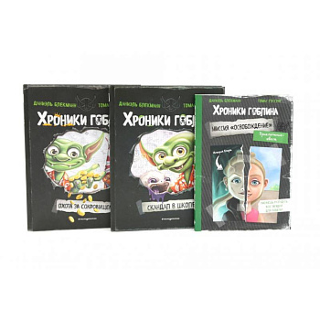 Хроники гоблина (комплект из 3-х книг)