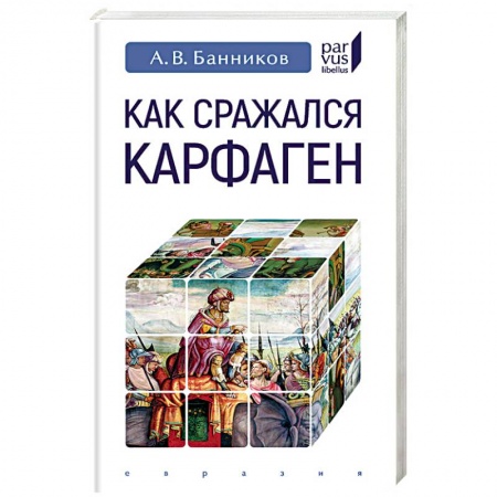 Общие работы по истории войн, книга Как сражался Карфаген купить по скидке