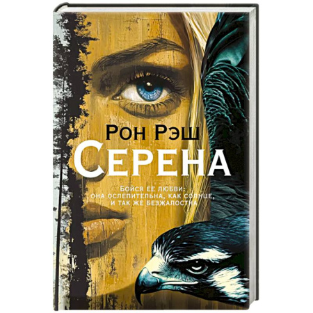 Зарубежная современная проза, книга Серена купить по скидке