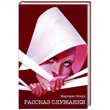 Зарубежная современная проза, книга Рассказ Служанки купить по скидке