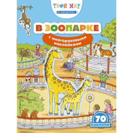 Другое, книга В зоопарке (с наклейками) купить по скидке