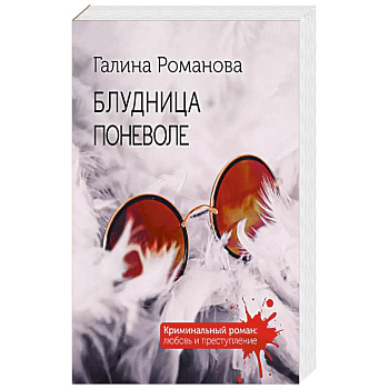 Блудница поневоле