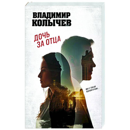 Отечественный мужской детектив, книга Дочь за отца купить по скидке