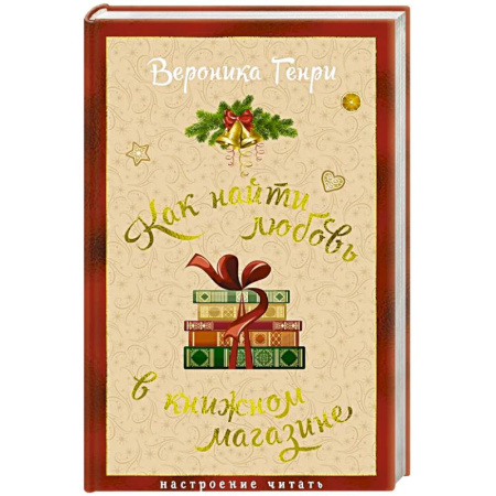 Зарубежный любовный роман, книга Как найти любовь в книжном магазине купить по скидке