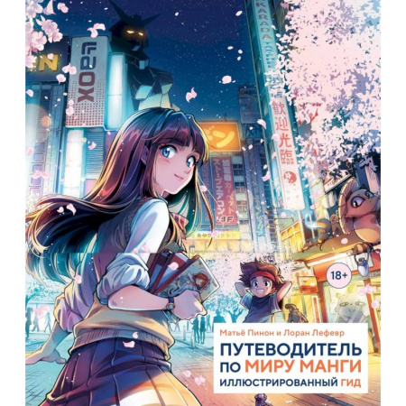 Комиксы. Манга, книга Путеводитель по миру манги: иллюстрированный гид купить по скидке