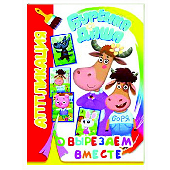 Буренка Даша: вырезаем вместе