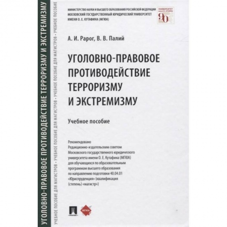 Уголовное и уголовно-процессуальное право, книга Уголовно-правовое противодействие терроризму и экстремизму. Учебное пособие купить по скидке