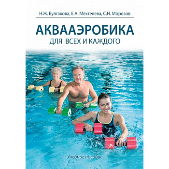 Аквааэробика для всех и каждого