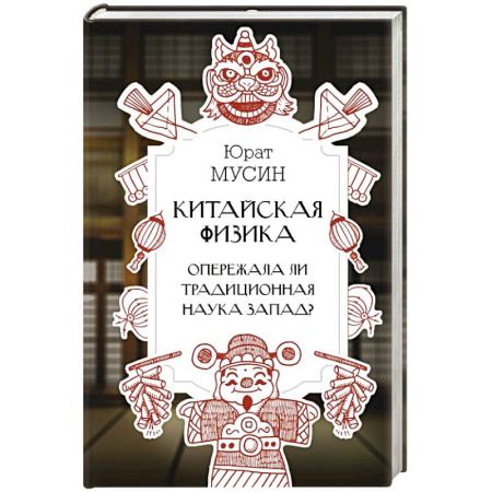 Физика. Астрономия, книга Китайская физика. Опережала ли традиционная наука Запад? купить по скидке