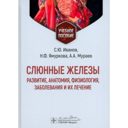 Анатомия и физиология человека, книга Слюнные железы. Развитие, анатомия, физиология, заболевания и их лечение. Учебное пособие купить по скидке