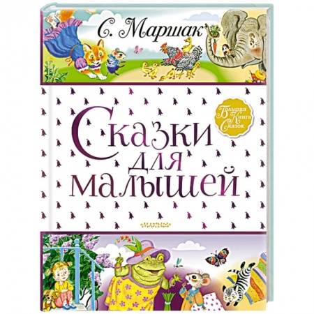 Стихи и загадки для малышей, книга Сказки для малышей купить по скидке