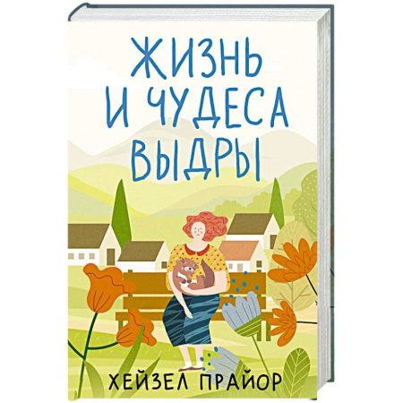 Зарубежная современная проза, книга Жизнь и чудеса выдры купить по скидке