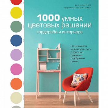 1000 умных цветовых решений гардероба и интерьера