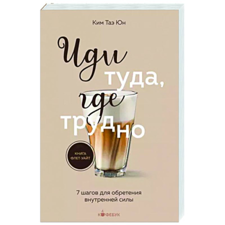 Практическая психология, книга Иди туда, где трудно. 7 шагов для обретения внутренней силы купить по скидке
