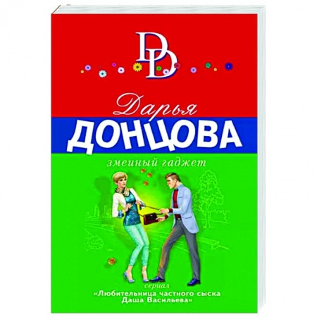 Комедийный, иронический детектив, книга Змеиный гаджет купить по скидке
