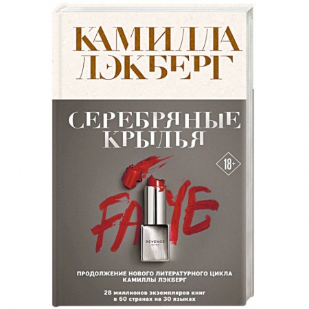 Классика зарубежного детектива, книга Серебряные крылья купить по скидке