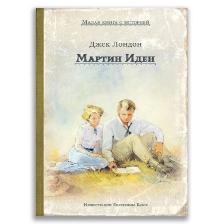 Повести и рассказы о детях, книга Мартин Иден купить по скидке