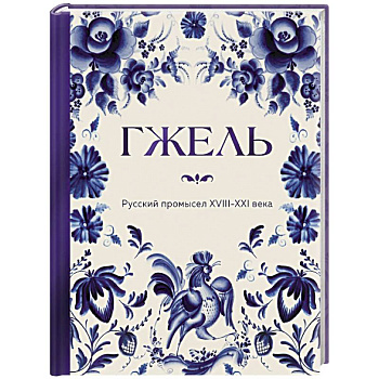 ГЖЕЛЬ. Русский промысел XVIII-XXI века