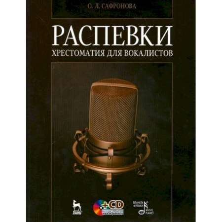 Музыка, книга Распевки. Хрестоматия для вокалистов. Учебное пособие +CD купить по скидке