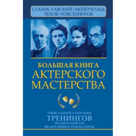 Театр. Сценическое искусство, книга Большая книга актерского мастерства. Уникальное собрание тренингов по методикам величайших режиссеров купить по скидке