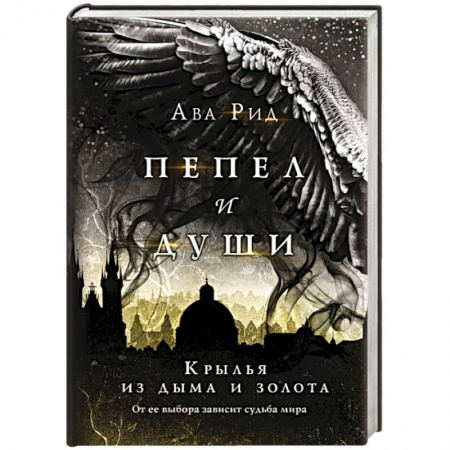 Зарубежное фэнтези, книга Крылья из дыма и золота купить по скидке