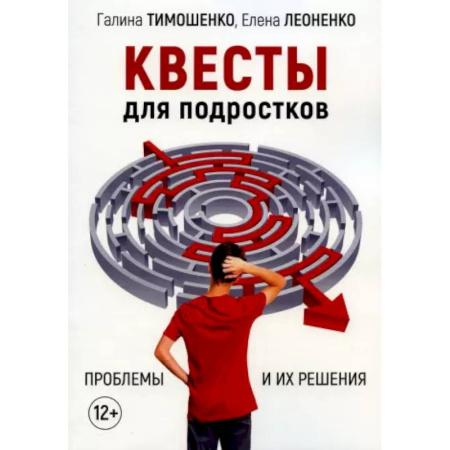 Психология личности, книга Квесты для подростков. Проблемы и их решения купить по скидке