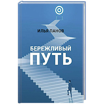 Бережливый путь