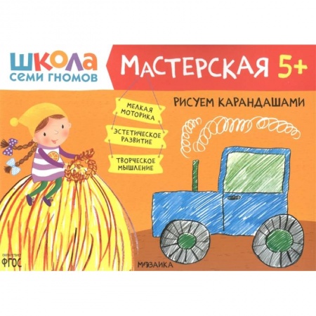 Рисование, книга Рисуем карандашами 5+ (Школа семи гномов. Мастерская) купить по скидке