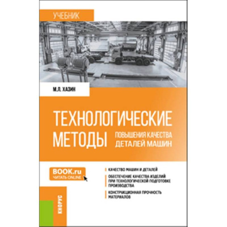Технические науки в целом, книга Технологические методы повышения качества деталей машин: Учебник купить по скидке