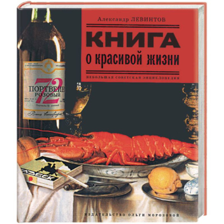 Книги, книга Книга о красивой жизни купить по скидке