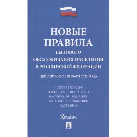 Жилищное и семейное право, книга Новые правила бытового обслуживания населения в РФ купить по скидке