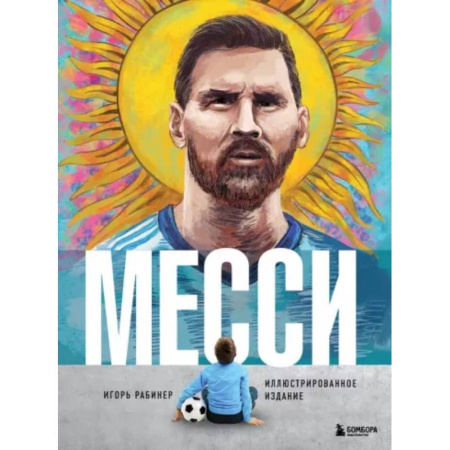 Мемуары, биографии спортсменов, книга Месси. Иллюстрированное издание купить по скидке