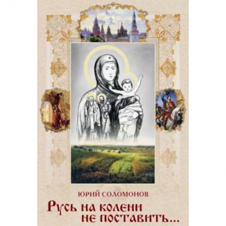 Историография. Общие работы, книга СВР.Русь на колени не поставить… купить по скидке