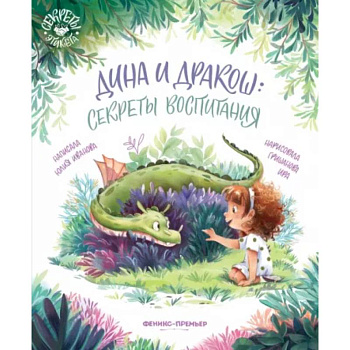 Дина и Дракош: секреты воспитания