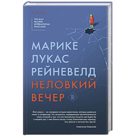 Зарубежная современная проза, книга Неловкий вечер купить по скидке