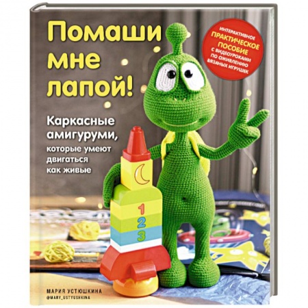 Мягкие игрушки. Куклы, книга Помаши мне лапой! Каркасные амигуруми, которые умеют двигаться как живые купить по скидке