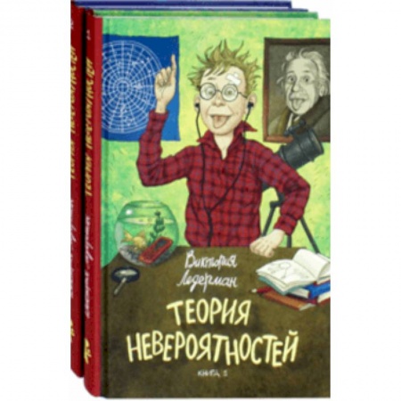 Мистика. Фантастика. Фэнтези, книга Теория невероятностей. Комплект из 2-х книг купить по скидке