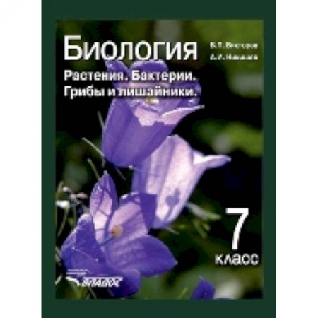 Биология, книга Биология. 7 класс. Растения, бактерии, грибы и лишайники. Учебник. ФГОС купить по скидке