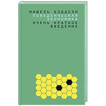 Поведенческая экономика: очень краткое введение