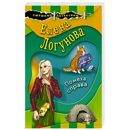 Комедийный, иронический детектив, книга Помеха справа купить по скидке