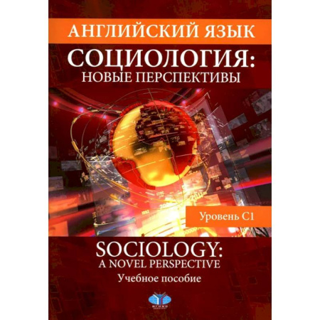 Детям. Школьникам. Студентам, книга Английский язык. Социология. Новые перспективы = Sociology: a Novel Perspective. Учебное пособие. Уровень C1 купить по скидке