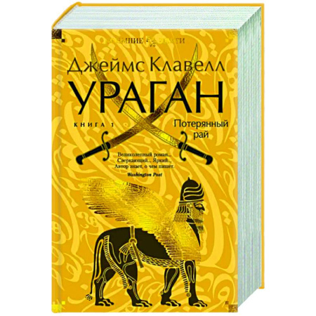 Зарубежная современная проза, книга Ураган. Книга 1. Потерянный рай купить по скидке