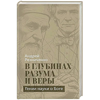 В глубинах разума и веры. Гении науки о Боге