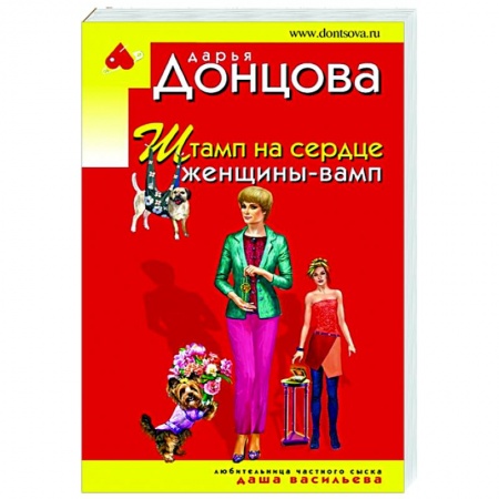 Комедийный, иронический детектив, книга Штамп на сердце женщины-вамп купить по скидке