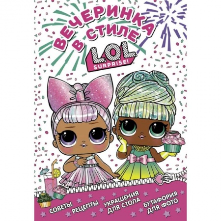 Песенки, потешки, книга L.O.L. Surprise! Вечеринка в стиле L.O.L.Surprise! купить по скидке