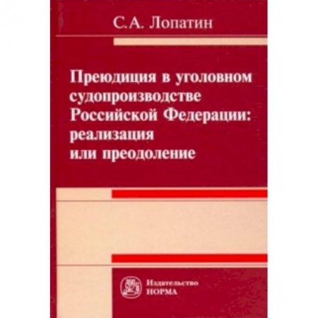 Уголовное и уголовно-процессуальное право, книга Преюдиция в уголовном судопроизводстве Российской Федерации купить по скидке