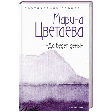 Русская поэзия, книга Да будет день! купить по скидке