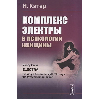 Комплекс Электры в психологии женщины