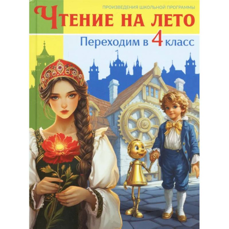 Сборники произведений и хрестоматии для детей, книга Чтение на лето. Переходим в 4 класс купить по скидке