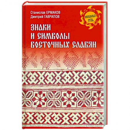 Приметы, суеверия, символы и знаки, книга Знаки и символы восточных славян купить по скидке